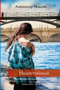 Книга Недостойный