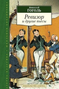 Книга Ревизор. Женитьба. Игроки. Театральный разъезд