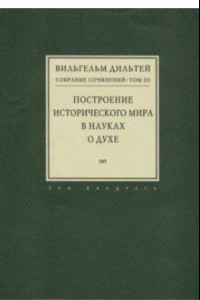 Книга Собрание сочинений в 6-ти томах. Том 3. Построение исторического мира в науках о духе