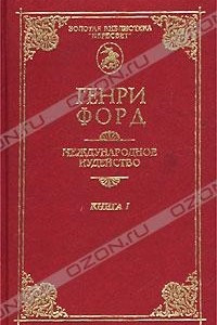 Книга Международное иудейство. В двух книгах, четырех томах. Книга 1. Том 1, 2