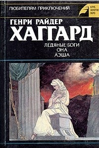 Книга Ледяные боги. Она. Аэша