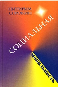 Книга Социальная мобильность