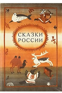 Книга Сказки России