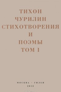 Книга Стихотворения и поэмы. Том 1