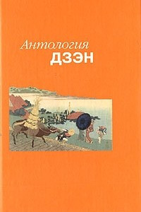 Книга Антология дзэн