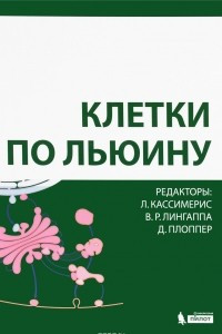 Книга Клетки по Льюину