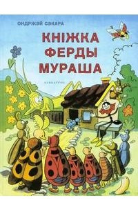 Книга Кніжка Ферды Мураша