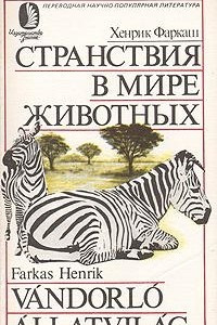 Книга Странствия в мире животных