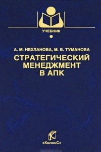 Книга Стратегический менеджмент в АПК