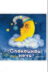 Книга Спокойной ночи!