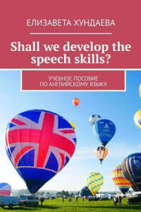 Книга Shall we develop the speech skills? Учебное пособие по английскому языку