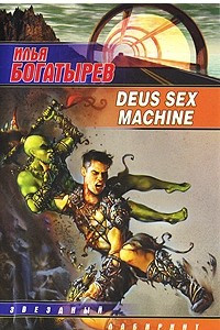 Книга Deus sex machine