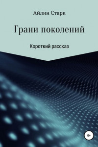 Книга Грани поколений