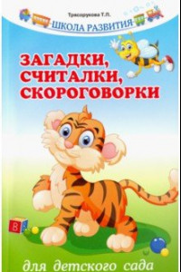 Книга Загадки, считалки, скороговорки для детского сада