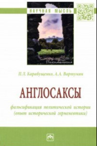 Книга Англосаксы. Фальсификация политической истории (опыт исторической герменевтики)