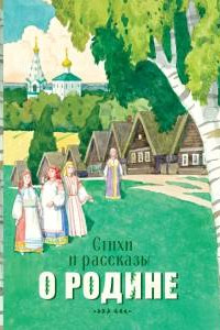 Книга Стихи и рассказы о Родине (сост.Терентьева Н.,Позина Е.)