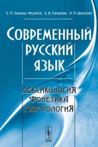 Книга Современный русский язык. Лексикология, фонетика, морфология. Учебное пособие