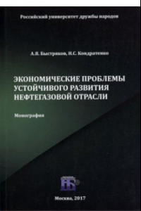 Книга Экономические проблемы устойчивого развития нефтегазовой отрасли. Монография