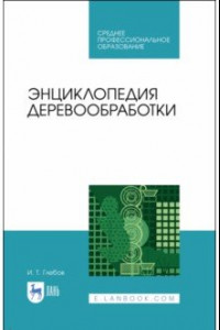 Книга Энциклопедия деревообработки. Учебное пособие. СПО