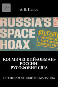 Книга КОСМИЧЕСКИЙ«ОБМАН» РОССИИ: РУСОФОБИЯ США. ПО СЛЕДАМ ЛУННОГО ОБМАНА США