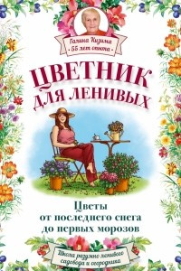 Книга Цветник для ленивых. Цветы от последнего снега до первых морозов