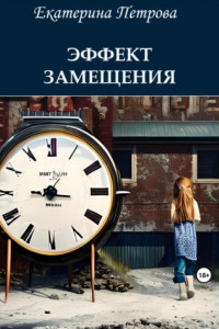 Книга Эффект замещения