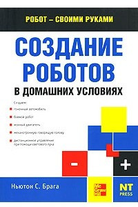 Книга Создание роботов в домашних условиях