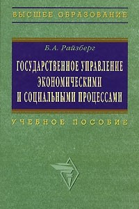 Книга Государственное управление экономическими и социальными процессами