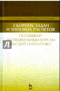 Книга Сборник задач и типовых расчетов по общему и специальному курсам высшей математики. Учебное пособие