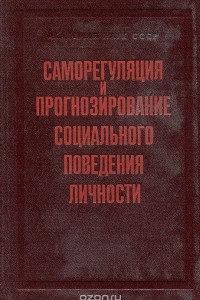 Книга Саморегулирование и прогнозирование социального поведения личности