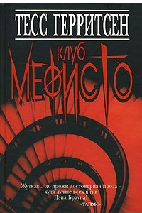 Книга Клуб Мефисто