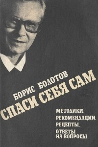 Книга Спаси себя сам