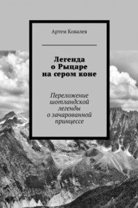 Книга Легенда о Рыцаре на сером коне