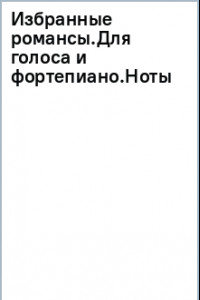 Книга Избранные романсы. Для голоса и фортепиано. Ноты