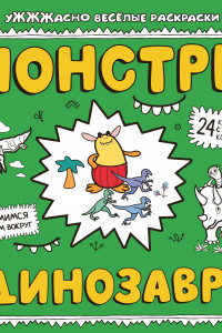 Книга Монстры и динозавры