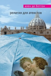 Книга Религия для атеистов