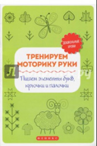 Книга Тренируем моторику руки. Пишем элементы букв, крючки