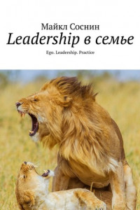 Книга Leadership в семье. Ego. Leadership. Practice