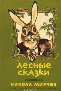 Книга Лесные сказки