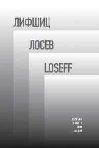 Книга Лифшиц / Лосев / Loseff: Сборник памяти Льва Владимировича Лосева