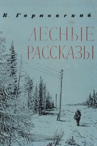 Книга Лесные рассказы