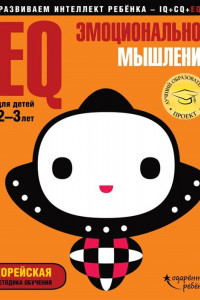 Книга EQ – эмоциональное мышление: для детей 2-3 лет (с наклейками)