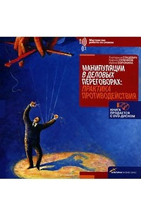 Книга Манипуляции в деловых переговорах. Практика противодействия (+ DVD-ROM)