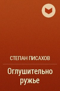 Книга Оглушительно ружье