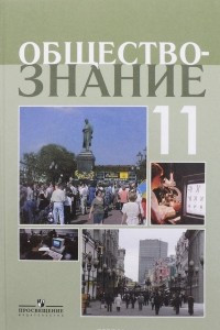 Книга Обществознание. 11 класс. Профильный уровень. Учебное пособие