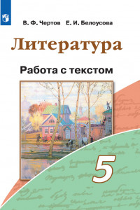 Книга Чертов. Литература. Работа с текстом. 5 класс