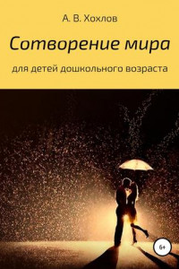 Книга Сотворение мира