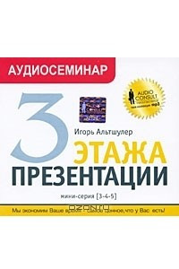 Книга 3 этажа презентации. Аудиосеминар