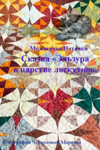 Книга Эльзура в царстве лоскутков. Сказка