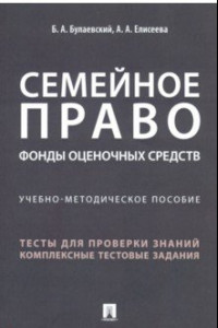 Книга Семейное право. Фонды оценочных средств. Учебно-методическое пособие